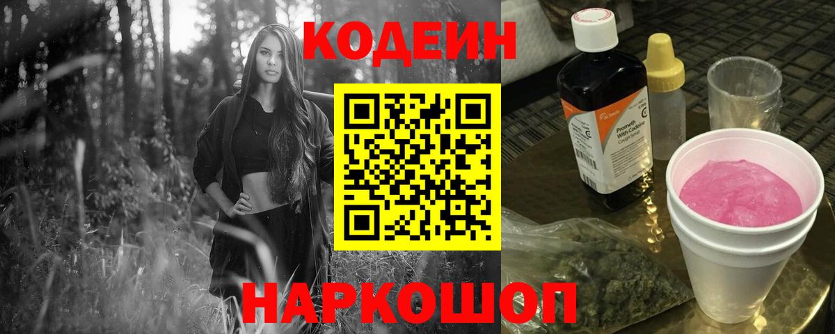 Кодеин Purple Drank Тобольск