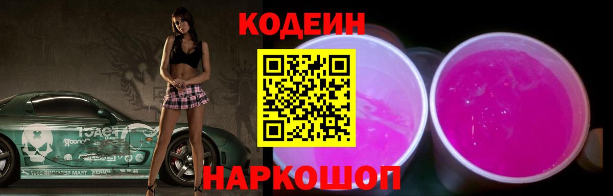 Кодеиновый сироп Lean Purple Drank  Вход с VPN  Тобольск  Кодеиновый сироп Lean Purple Drank 